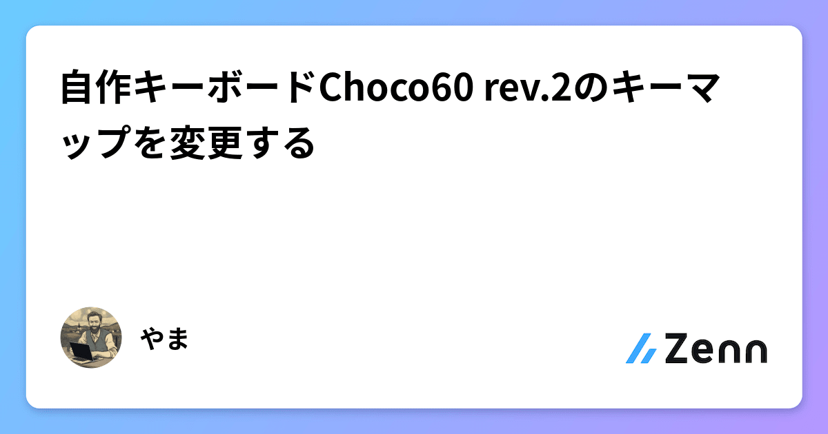 自作キーボードChoco60 rev.2のキーマップを変更する